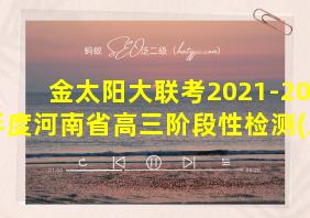 金太阳大联考2021-2022年度河南省高三阶段性检测(三)