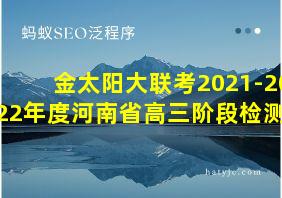 金太阳大联考2021-2022年度河南省高三阶段检测三