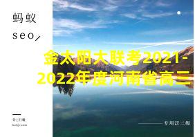 金太阳大联考2021-2022年度河南省高三