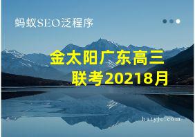 金太阳广东高三联考20218月