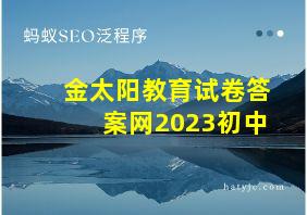 金太阳教育试卷答案网2023初中