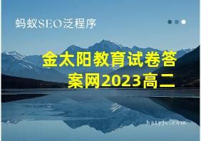 金太阳教育试卷答案网2023高二