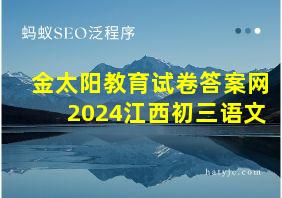 金太阳教育试卷答案网2024江西初三语文