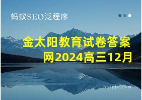 金太阳教育试卷答案网2024高三12月