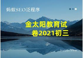 金太阳教育试卷2021初三