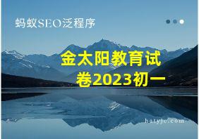 金太阳教育试卷2023初一