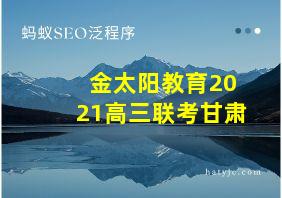 金太阳教育2021高三联考甘肃