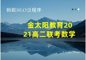 金太阳教育2021高二联考数学