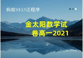 金太阳数学试卷高一2021