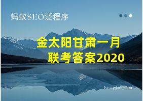 金太阳甘肃一月联考答案2020