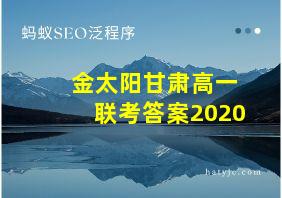 金太阳甘肃高一联考答案2020