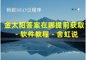 金太阳答案在哪提前获取 - 软件教程 - 舍虹说