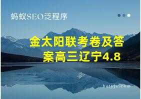 金太阳联考卷及答案高三辽宁4.8