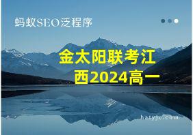 金太阳联考江西2024高一