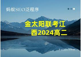 金太阳联考江西2024高二