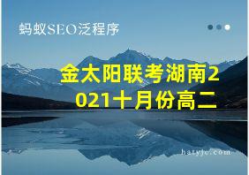 金太阳联考湖南2021十月份高二