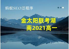 金太阳联考湖南2021高一