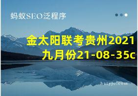 金太阳联考贵州2021九月份21-08-35c