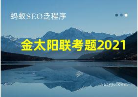 金太阳联考题2021