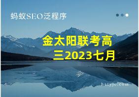 金太阳联考高三2023七月