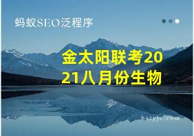 金太阳联考2021八月份生物