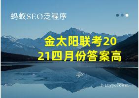 金太阳联考2021四月份答案高