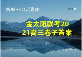 金太阳联考2021高三卷子答案