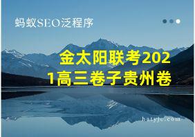 金太阳联考2021高三卷子贵州卷