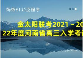 金太阳联考2021～2022年度河南省高三入学考试