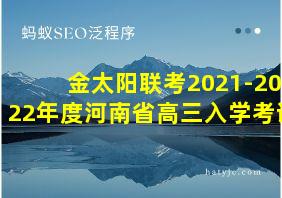 金太阳联考2021-2022年度河南省高三入学考试