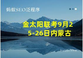 金太阳联考9月25-26日内蒙古