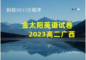 金太阳英语试卷2023高二广西