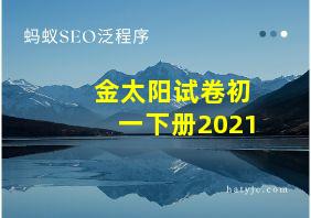 金太阳试卷初一下册2021