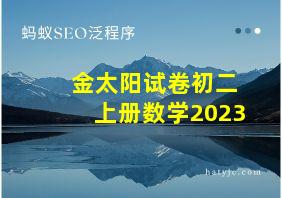 金太阳试卷初二上册数学2023