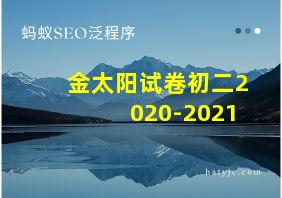 金太阳试卷初二2020-2021