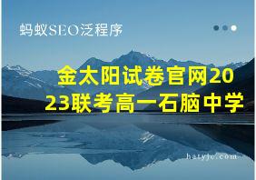 金太阳试卷官网2023联考高一石脑中学