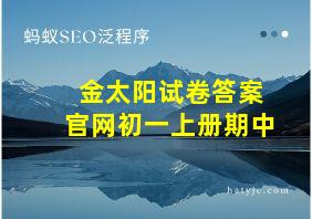 金太阳试卷答案官网初一上册期中