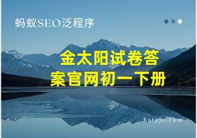 金太阳试卷答案官网初一下册