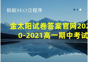 金太阳试卷答案官网2020-2021高一期中考试