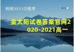 金太阳试卷答案官网2020-2021高一