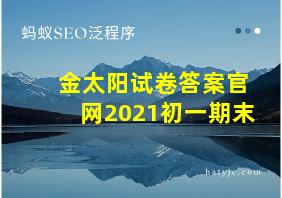 金太阳试卷答案官网2021初一期末