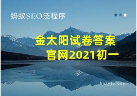 金太阳试卷答案官网2021初一