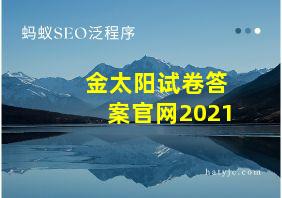 金太阳试卷答案官网2021