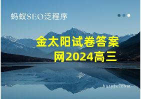 金太阳试卷答案网2024高三