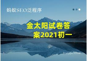 金太阳试卷答案2021初一