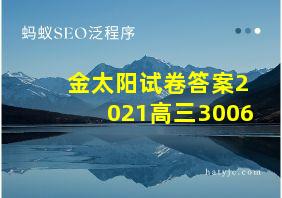 金太阳试卷答案2021高三3006