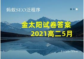 金太阳试卷答案2021高二5月