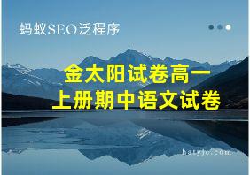 金太阳试卷高一上册期中语文试卷