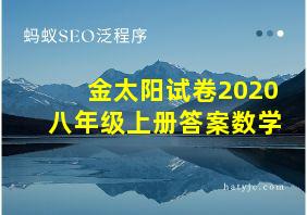 金太阳试卷2020八年级上册答案数学