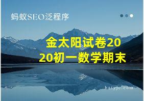 金太阳试卷2020初一数学期末